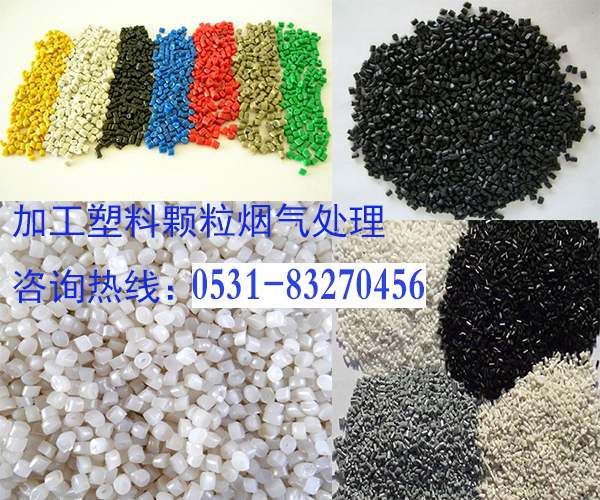 不同的塑料颗粒产生的烟怎么处理才满足排放标准?